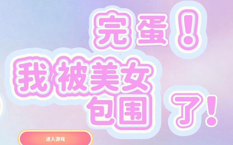 完蛋我被美女包围了?是一款主打换装恋爱的休闲手游