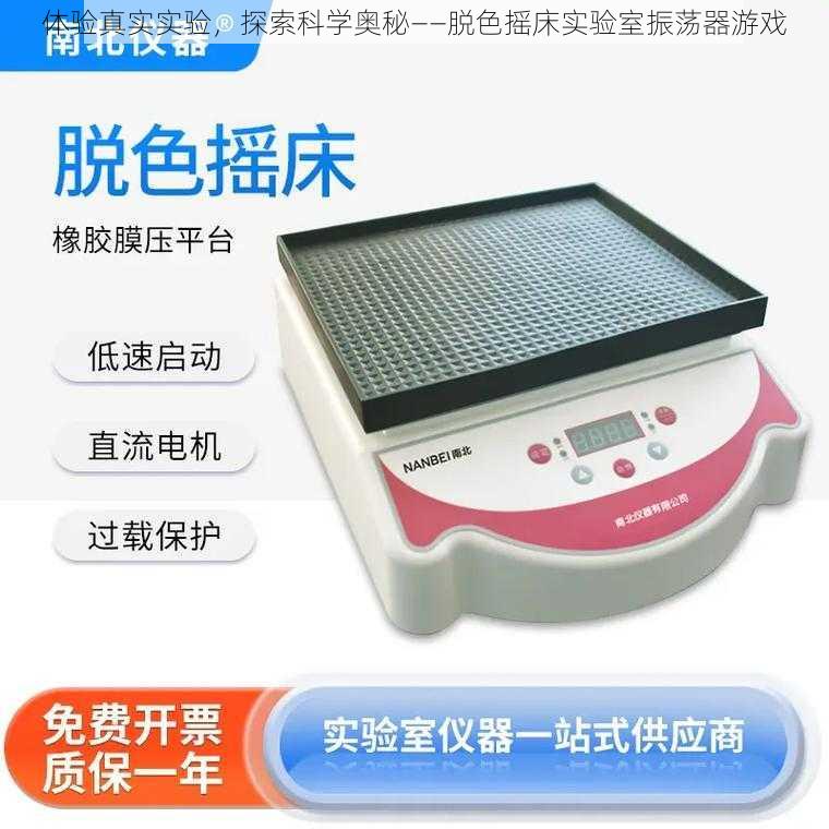 体验真实实验,探索科学奥秘——脱色摇床实验室振荡器游戏