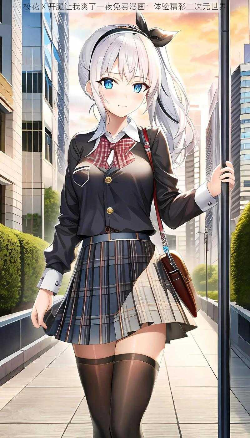 校花 X 开腿让我爽了一夜免费漫画:体验精彩二次元世界