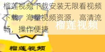 榴莲视频下载安装无限看视频下载,海量视频资源,高清流畅,操作便捷