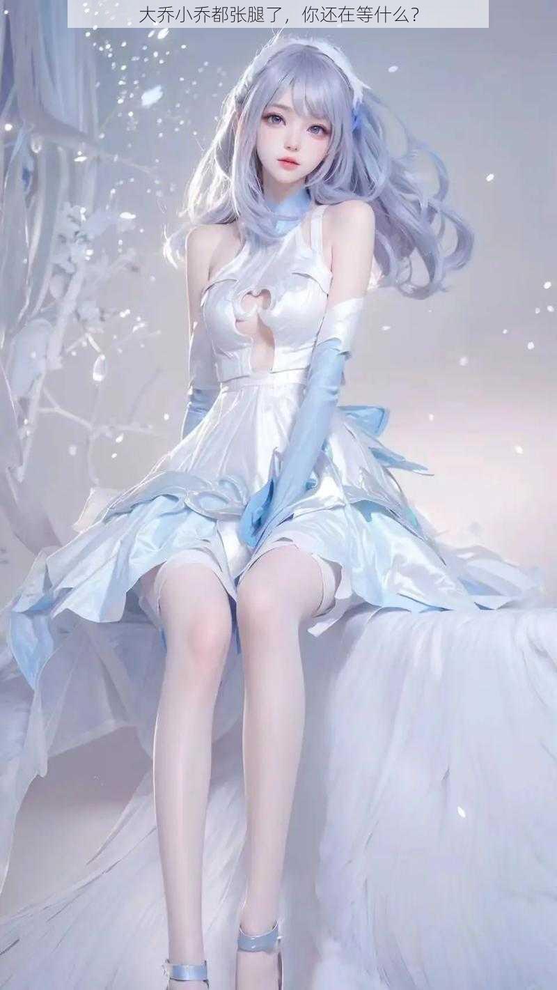 大乔小乔都张腿了,你还在等什么?