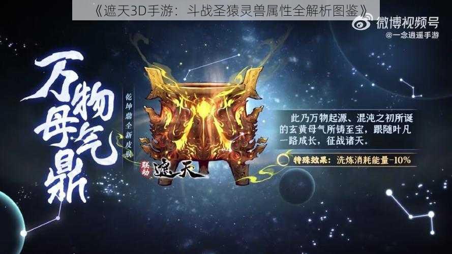 《遮天3D手游:斗战圣猿灵兽属性全解析图鉴》