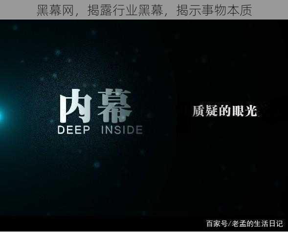 黑幕网,揭露行业黑幕,揭示事物本质