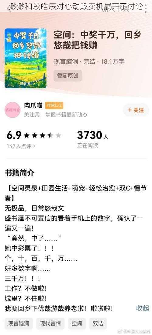渺渺和段皓辰对心动贩卖机展开了讨论