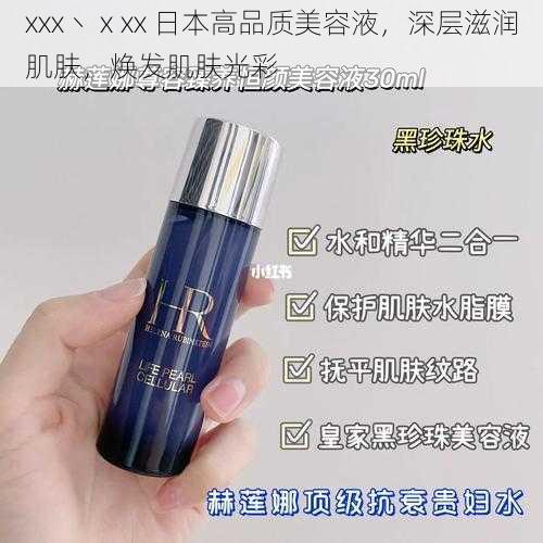 xxx丶ⅹxx 日本高品质美容液,深层滋润肌肤,焕发肌肤光彩