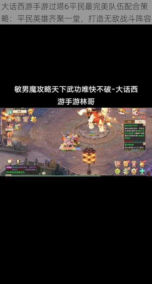 大话西游手游过塔6平民最完美队伍配合策略:平民英雄齐聚一堂,打造无敌战斗阵容