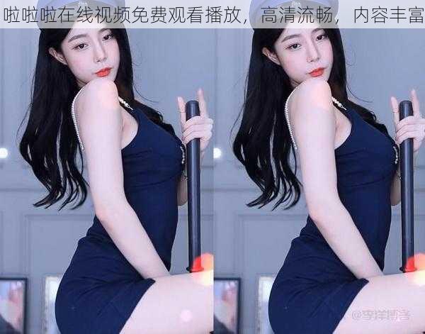 啦啦啦在线视频免费观看播放,高清流畅,内容丰富