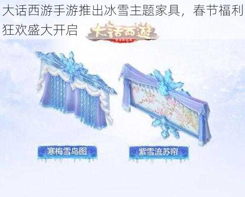 大话西游手游推出冰雪主题家具,春节福利狂欢盛大开启
