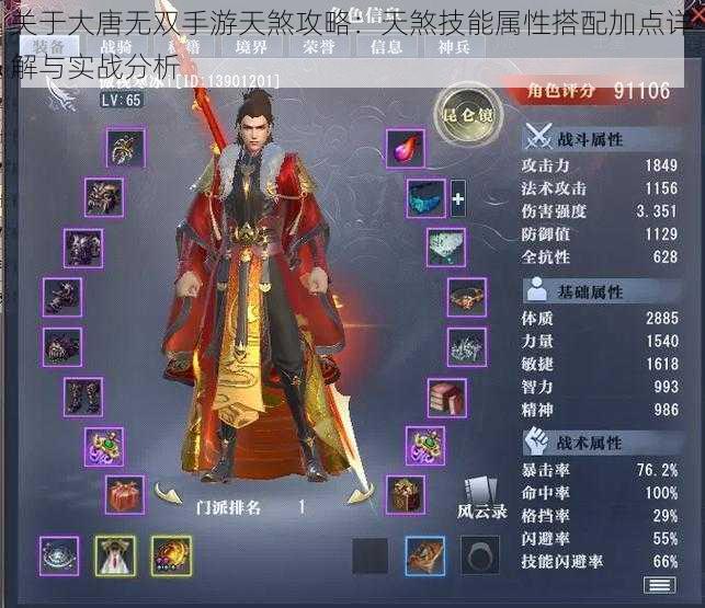 关于大唐无双手游天煞攻略:天煞技能属性搭配加点详解与实战分析