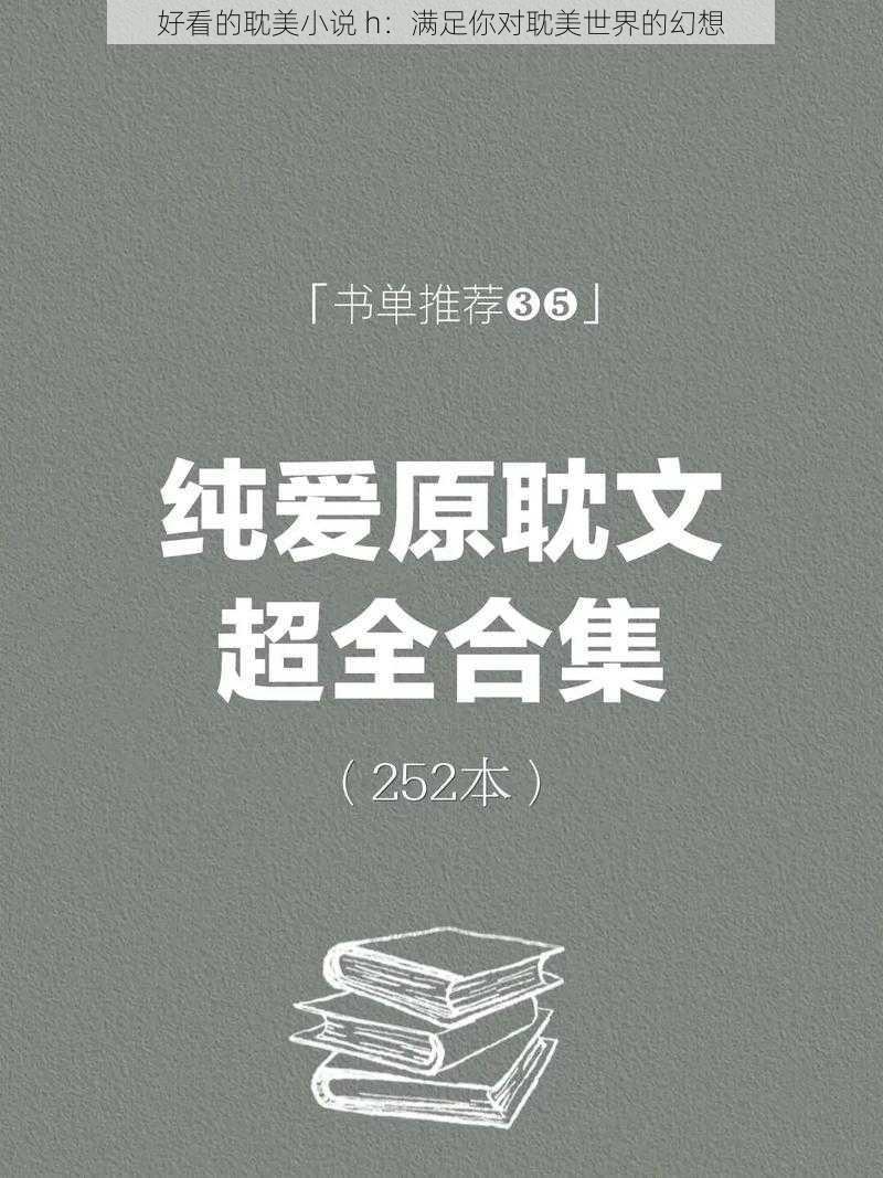 好看的耽美小说 h:满足你对耽美世界的幻想