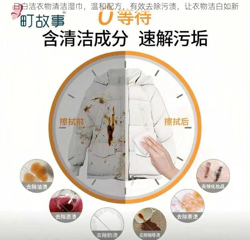 日白洁衣物清洁湿巾,温和配方,有效去除污渍,让衣物洁白如新