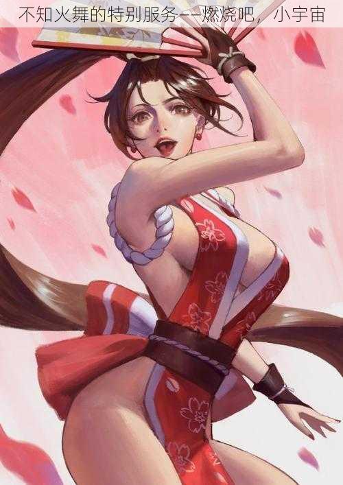 不知火舞的特别服务——燃烧吧,小宇宙