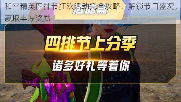 和平精英四排节狂欢活动完全攻略:解锁节日盛况,赢取丰厚奖励