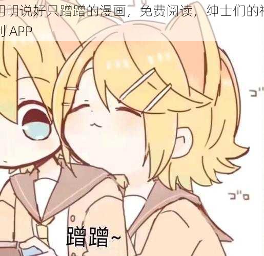 明明说好只蹭蹭的漫画,免费阅读,绅士们的福利 APP