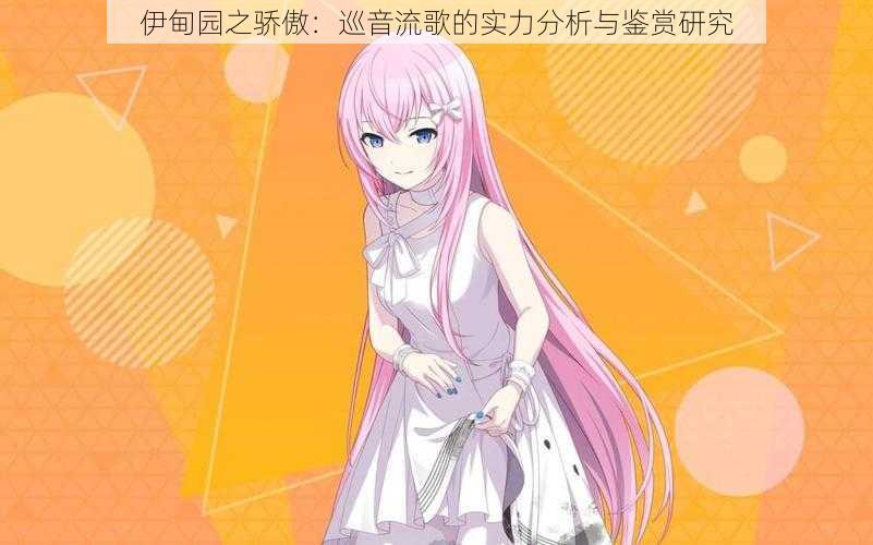 伊甸园之骄傲:巡音流歌的实力分析与鉴赏研究
