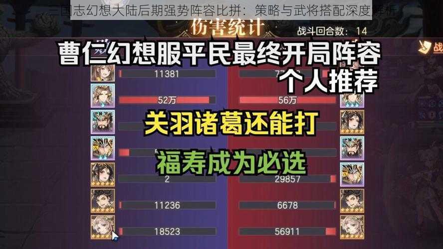 三国志幻想大陆后期强势阵容比拼:策略与武将搭配深度解析