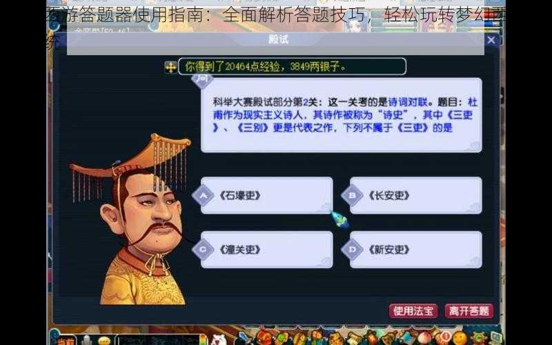 梦幻西游答题器使用指南:全面解析答题技巧,轻松玩转梦幻西游答题系统
