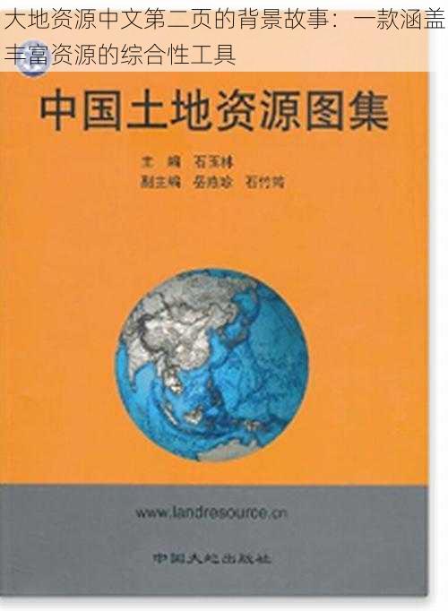 大地资源中文第二页的背景故事:一款涵盖丰富资源的综合性工具
