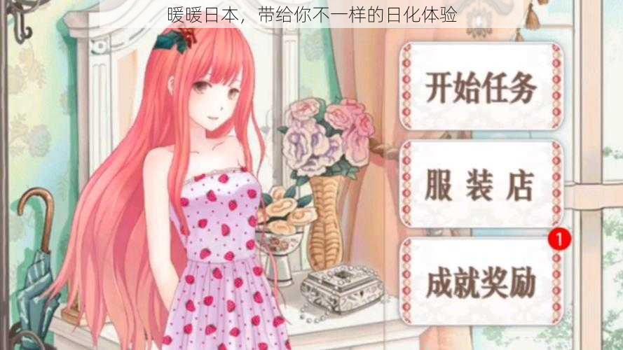 暖暖日本,带给你不一样的日化体验