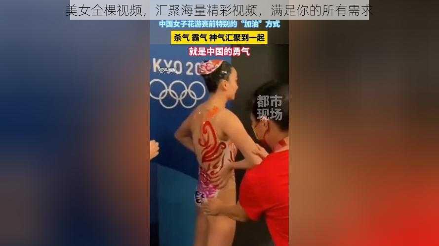 美女全棵视频,汇聚海量精彩视频,满足你的所有需求
