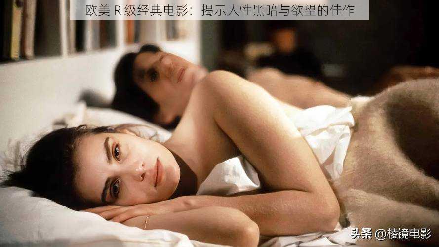 欧美 R 级经典电影:揭示人性黑暗与欲望的佳作