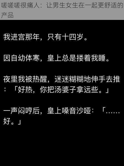 嗟嗟嗟很痛人:让男生女生在一起更舒适的产品