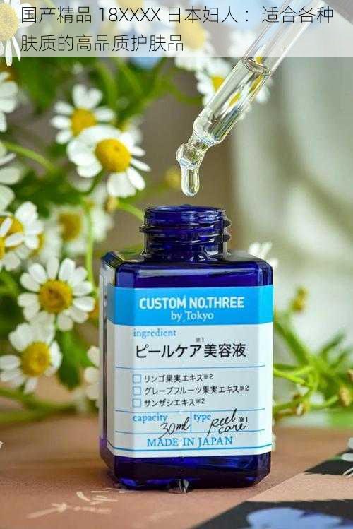 国产精品 18XXXX 日本妇人 :适合各种肤质的高品质护肤品