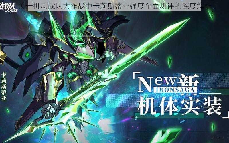 关于机动战队大作战中卡莉斯蒂亚强度全面测评的深度解析
