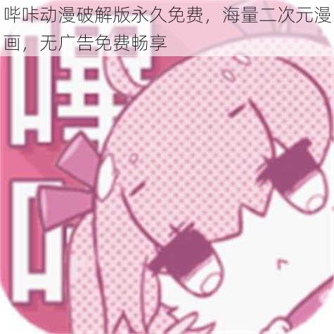 哔咔动漫破解版永久免费,海量二次元漫画,无广告免费畅享