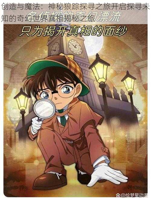 创造与魔法:神秘狼踪探寻之旅开启探寻未知的奇幻世界真相揭秘之旅