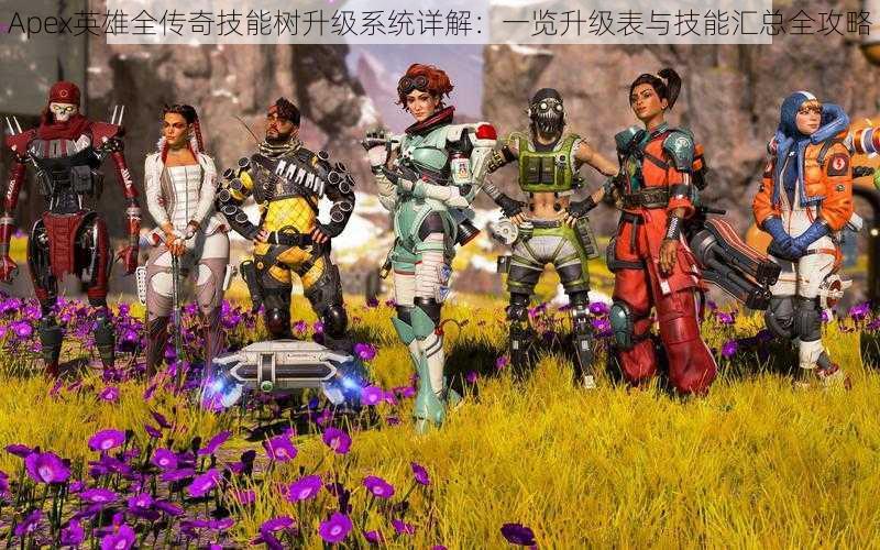 Apex英雄全传奇技能树升级系统详解:一览升级表与技能汇总全攻略