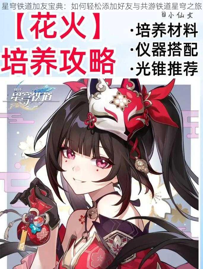 星穹铁道加友宝典:如何轻松添加好友与共游铁道星穹之旅