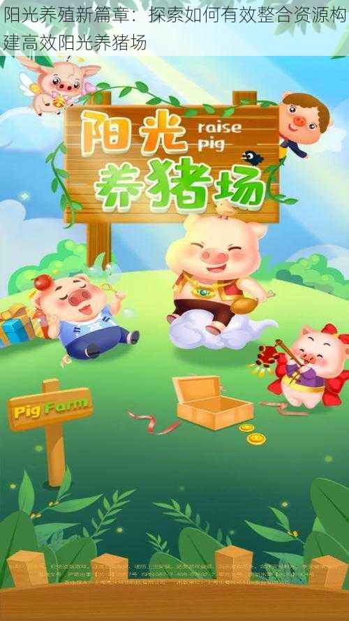 阳光养殖新篇章:探索如何有效整合资源构建高效阳光养猪场