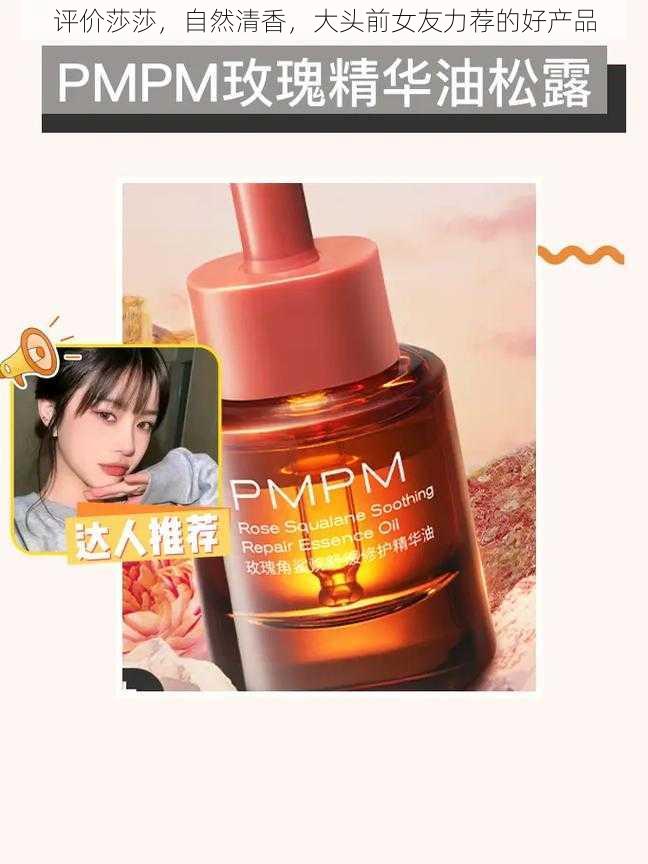 评价莎莎,自然清香,大头前女友力荐的好产品
