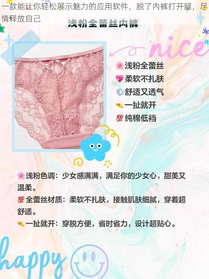 一款能让你轻松展示魅力的应用软件,脱了内裤打开腿,尽情释放自己