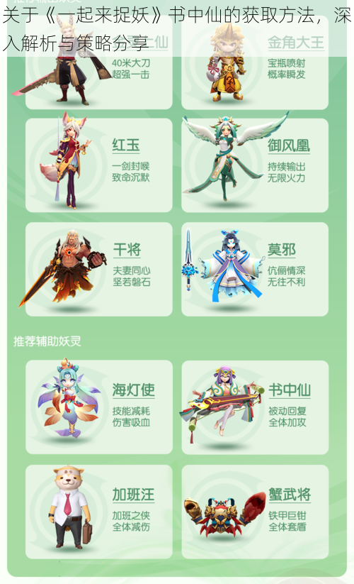关于《一起来捉妖》书中仙的获取方法,深入解析与策略分享