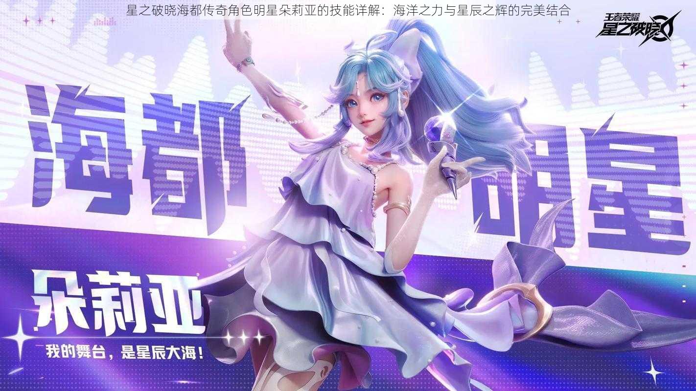 星之破晓海都传奇角色明星朵莉亚的技能详解:海洋之力与星辰之辉的完美结合