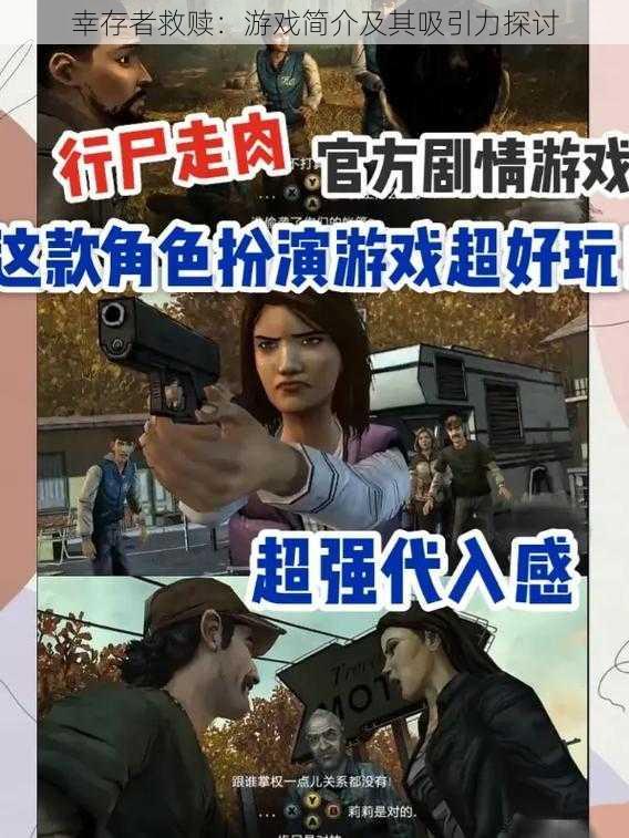 幸存者救赎:游戏简介及其吸引力探讨