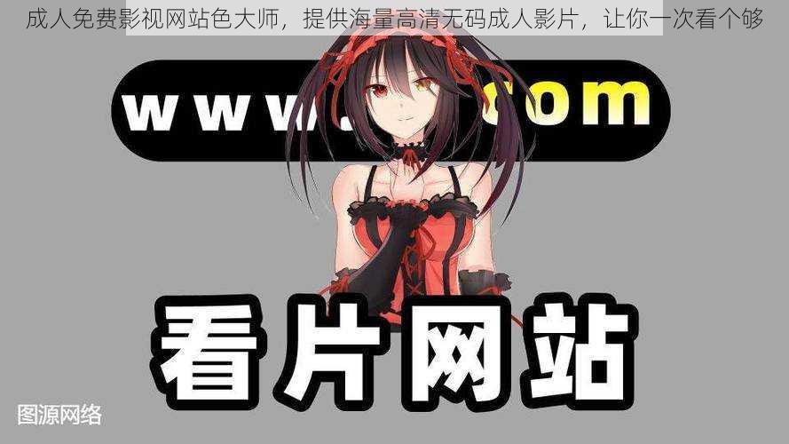 成人免费影视网站色大师,提供海量高清无码成人影片,让你一次看个够