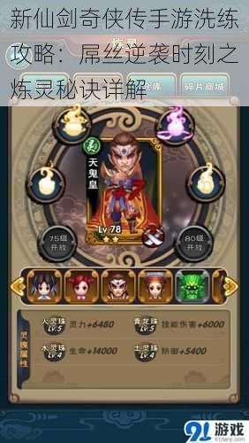 新仙剑奇侠传手游洗练攻略:屌丝逆袭时刻之炼灵秘诀详解