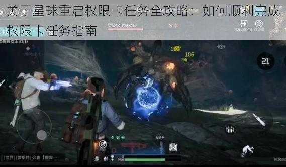 关于星球重启权限卡任务全攻略:如何顺利完成权限卡任务指南