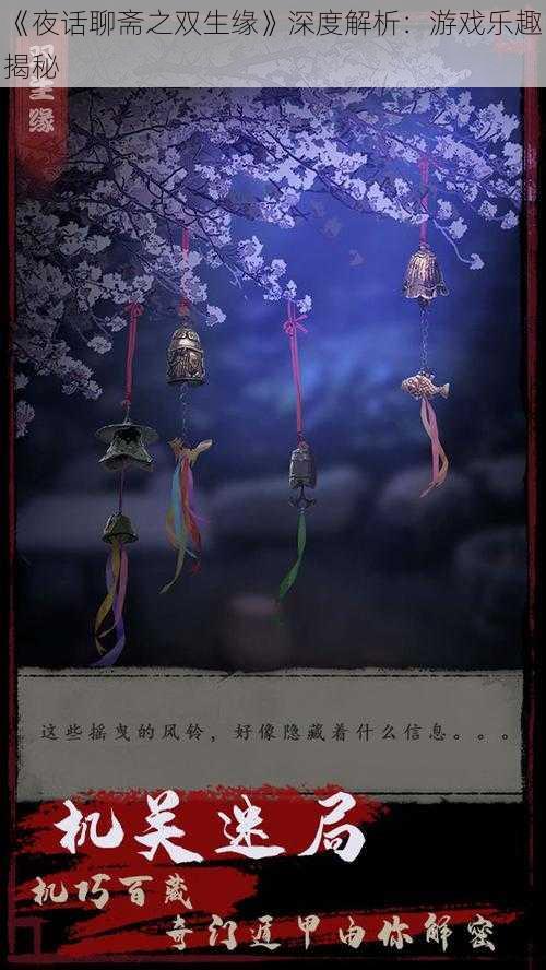 《夜话聊斋之双生缘》深度解析:游戏乐趣揭秘