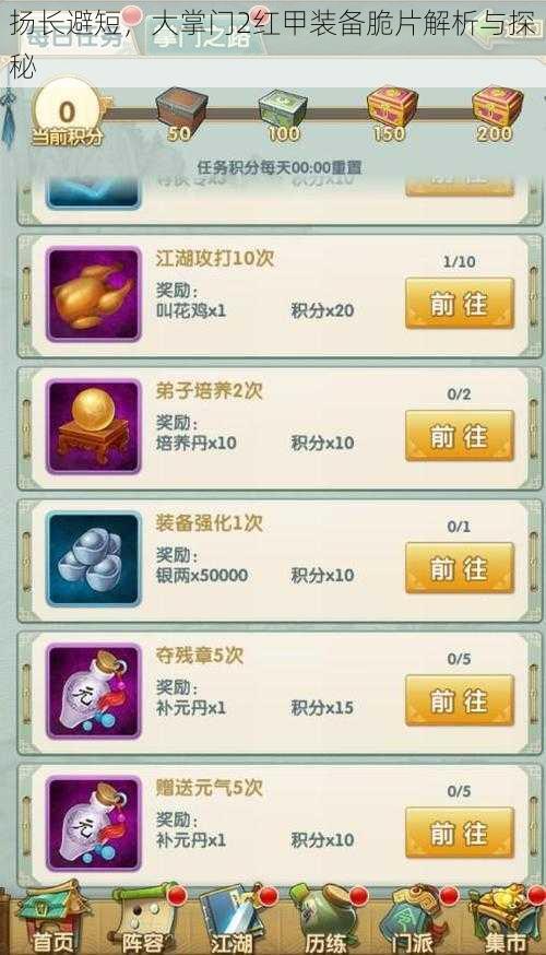 扬长避短,大掌门2红甲装备脆片解析与探秘