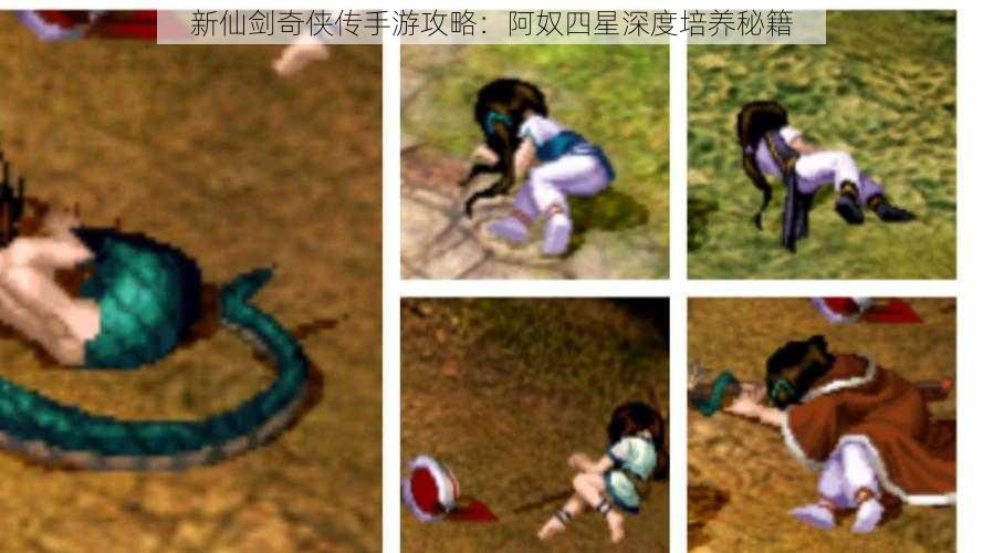 新仙剑奇侠传手游攻略:阿奴四星深度培养秘籍