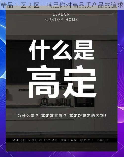 精品 1 区 2 区:满足你对高品质产品的追求