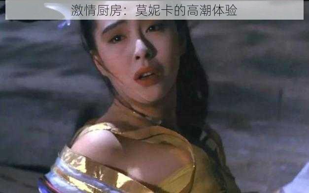 激情厨房:莫妮卡的高潮体验