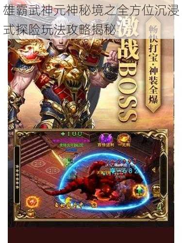 雄霸武神元神秘境之全方位沉浸式探险玩法攻略揭秘