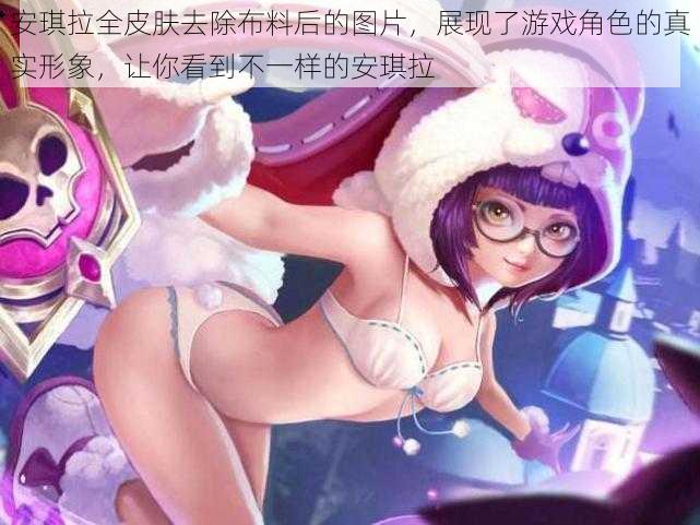 安琪拉全皮肤去除布料后的图片,展现了游戏角色的真实形象,让你看到不一样的安琪拉
