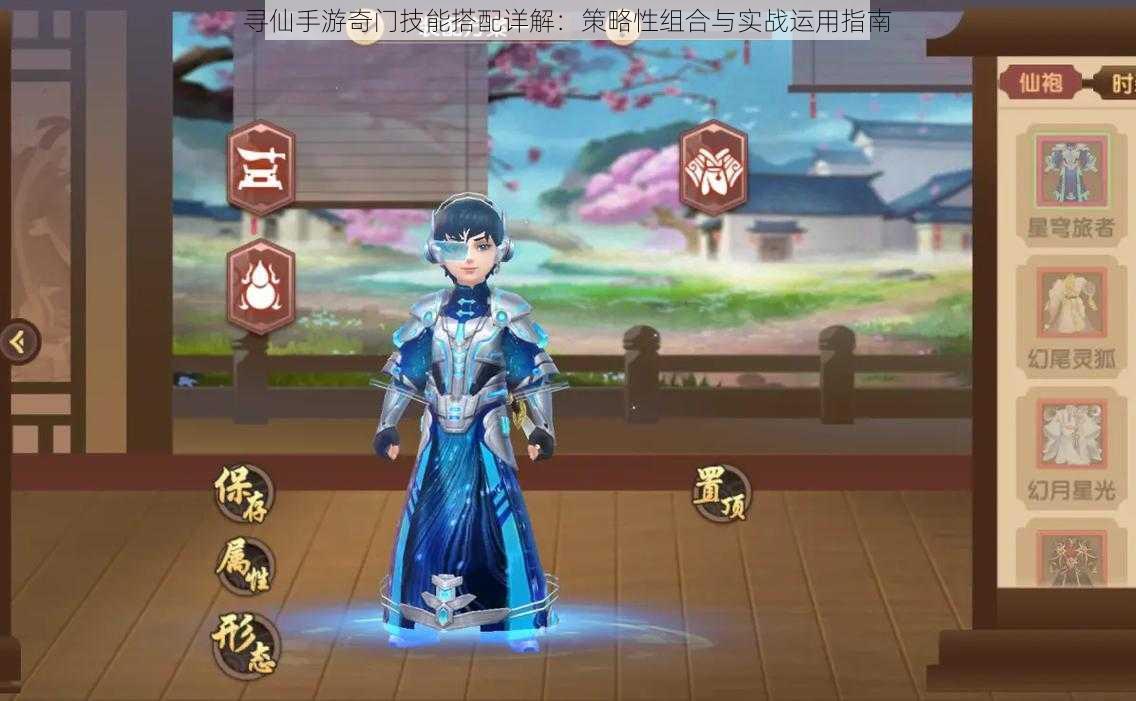 寻仙手游奇门技能搭配详解:策略性组合与实战运用指南