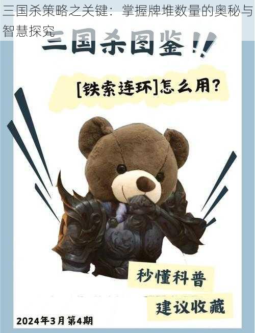 三国杀策略之关键:掌握牌堆数量的奥秘与智慧探究